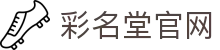 彩名堂集团有限公司-官网
